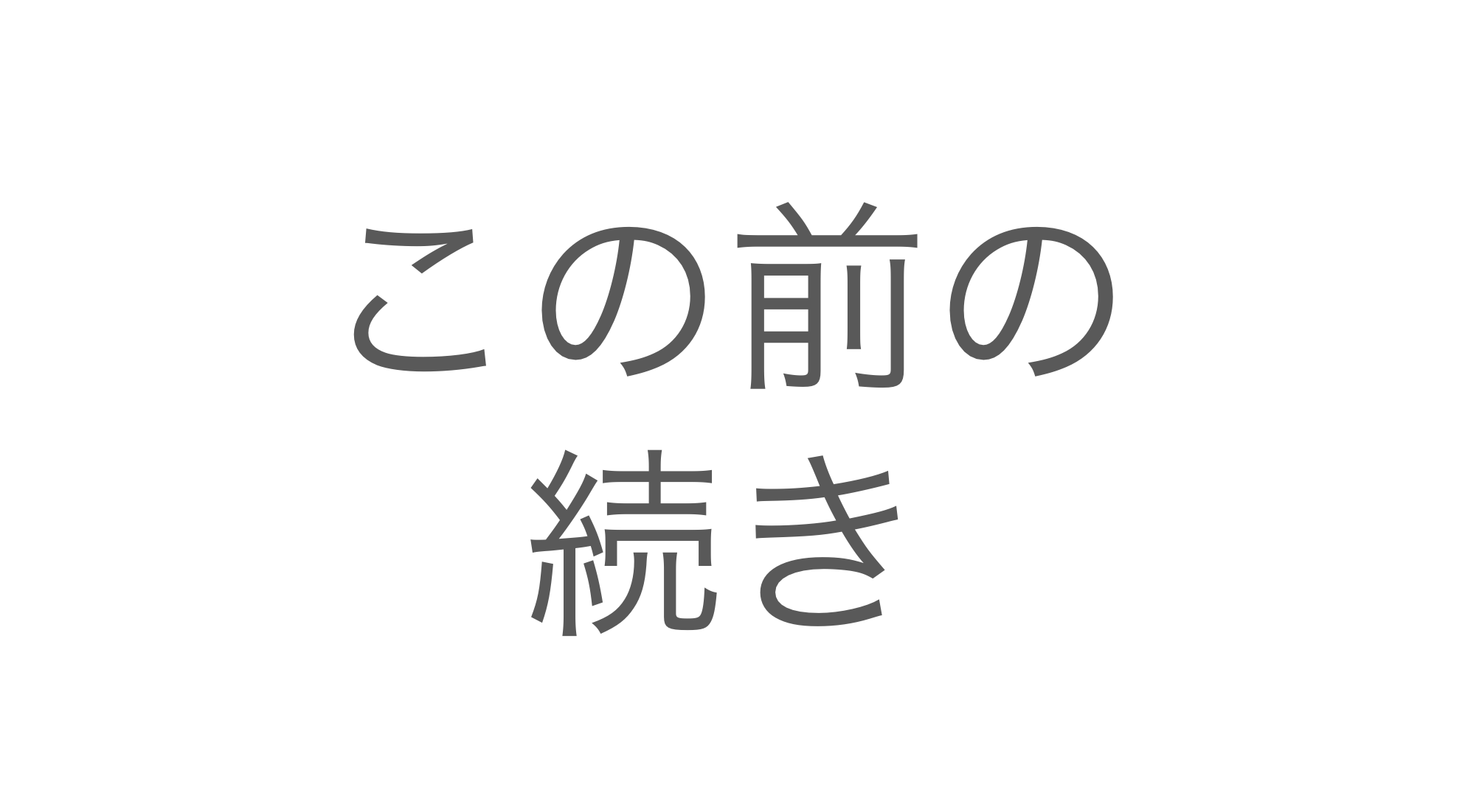 この前の続き - アレの保有者さまへ